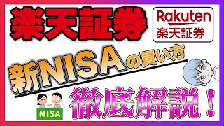 【2024年最新】楽天証券での新NISAの買い方を徹底解説！（投資信託の積立設定） [upl. by Utter]