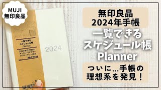 【2024年手帳】綴じ手帳の理想系を見つけました！【無印良品 手帳 スケジュール帳】 [upl. by Aihsital887]