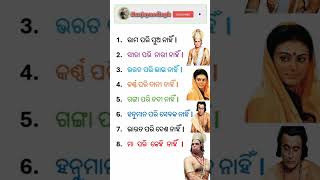 ଜାଣିବା କାହା ପରି କିଏ ନାହିଁ । Odia general knowledge । odiaintrestinggk currentaffairs gk [upl. by Hsoj]