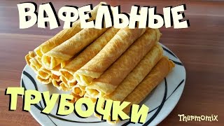 Хрустящие Вафельные Трубочки  Термомикс® Рецепты ТМ5  Thermomix®  IRAplusTHERMI [upl. by Avril]