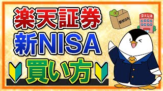 【保存版】楽天証券での新NISAの買い方を完全ガイド！つみたて投資枠の積立注文・成長投資枠のスポット注文も画面付きで解説 [upl. by Yarg]