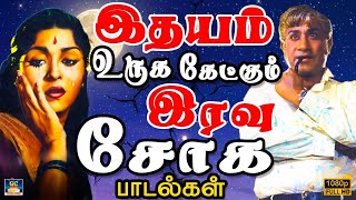 இதயம் உருக கேட்கும் இரவு சோக பாடல்கள்  Kannadasan Sad Songs  Soga Padalgal  HD [upl. by Declan]