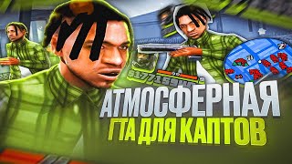 ПРИВАТНАЯ СБОРКА для СЛАБЫХ ПК И КАПТОВ в GTA SAMP RP Legacy ТЕСТ СБОРКИ ЮТУБЕРА  ЛУЧШАЯ ГТА [upl. by Emmeline15]