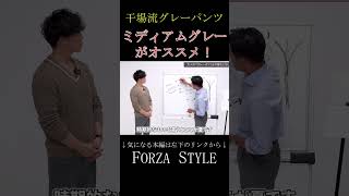 【大人のグレーパンツ】色を濃さを使い分けて季節を感じろ！ shorts forzastyle メンズファッション 干場義雅 講談社 グレーパンツ [upl. by Acsicnarf]