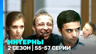 ИНТЕРНЫ 2 сезон  5557 серии TNTserials [upl. by Ziguard]