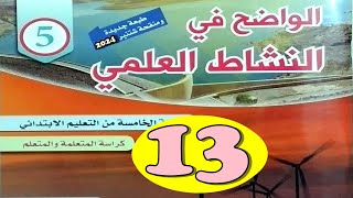 الواضح في النشاط العلمي المستوى الخامس ص13 [upl. by Yarised]