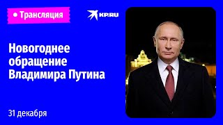 Новогоднее обращение Владимира Путина [upl. by Isadore240]