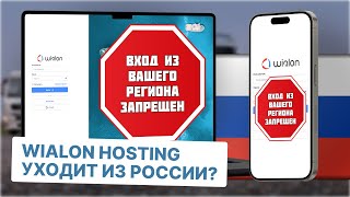 Wialon Hosting уходит из России  Что делать Есть ли российские аналоги [upl. by Braca457]