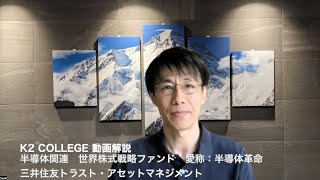 半導体関連 世界株式戦略ファンド 愛称：半導体革命 〜三井住友トラスト・アセットマネジメント 〜K2 College動画解説〜 [upl. by Eben]