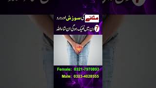 Masane Ki Sozish Ka Rohani Ilaj  Masane Mein Dard Ka Ilaj  Bladder Pain Treatment In Urdu [upl. by Learrsi]