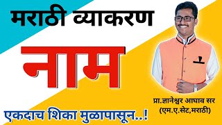 Live मराठी व्याकरण भाग १२  नाम व नामाचे प्रकार  Nam marathi grammar [upl. by Nnaeinahpets]