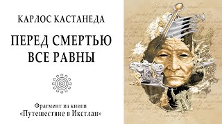 Перед смертью все равны  Карлос Кастанеда quotПутешествие в Икстланquot фрагмент из книги Магия [upl. by Lathan]