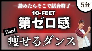 【第ゼロ感10FEET】痩せたいならこれ！滝汗ハード系痩せるダンス！！【脂肪燃焼ダイエットダンス】〈THE FIRST SLAM DUNK〉 [upl. by Farra45]