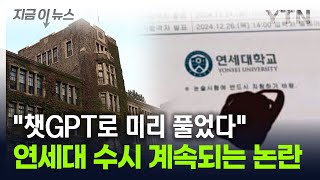 quot옆 사람 답안지가 그냥 보였다quot연세대 수시 논란 부글부글 지금이뉴스  YTN [upl. by Annissa]