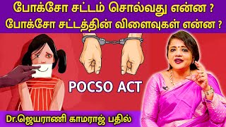 போக்சோ சட்டம் சொல்வது என்ன  போக்சோ சட்டத்தின் விளைவுகள் என்ன   DrJeyarani Kamaraj  MEGA TV [upl. by Asenav]