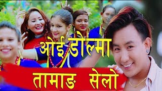 New Tamang Selo Song 2018  ओई डोल्मा  Sabita Tamang FtTika Bomjan  Tamang Selo Song 2075 [upl. by Naryk]