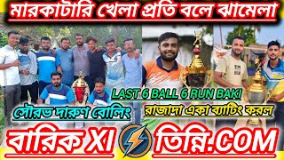 SOUVIKquotRAJUquotSONU 🆚 RAJAquotRAJUquotSAMSAR💥BARIK XI 🆚 TINNICOM💥দুটি বড়ো দলের মধ্যে হাড্ডাহাড্ডি লড়াই💥 [upl. by Jea827]