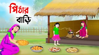 পিঠার বাড়ি  Bengali Fairy Tales Cartoon  Rupkothar Bangla Golpo  Thakumar Jhuli  Story Bird [upl. by Matland]