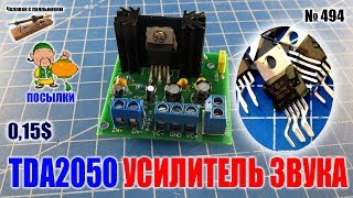 Микросхема TDA2050 для усилителя звука [upl. by Carry]