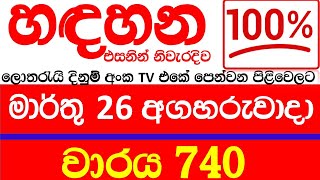 Handahana 740 Results Today Lottery 20240326 අද ලොතරැයි දිනුම් අංක Lotherai 740 0740 NLB [upl. by Godfree]