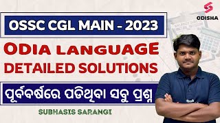 OSSC CGL MAINS 2023 Odia Language Question Paper Solution I OSSC CGL MAINS Previous Year Question [upl. by Linad]