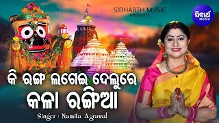 Ki Ranga Lagei Delure Kala Rangiaa  Jagannatha Bhajan  Namita Agrawal  କି ରଙ୍ଗ ଲଗେଇ  Sidharth [upl. by Gerardo]