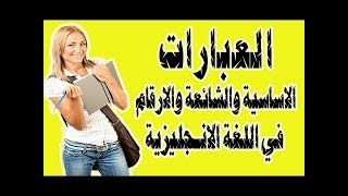 عبارات اساسية فى اللغة الانجليزية بطريقة التلقين السمعى والتكرار [upl. by Lamek691]