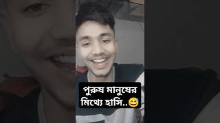 পুরুষ মানুষের মিথ্যে হাসি  পুরুষ মানুষের কষ্ট  2025 reels [upl. by Nasas]