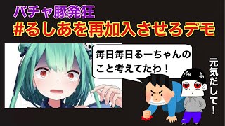 【バチャ豚発狂】るしあを再加入させろデモ【潤羽るしあ】 [upl. by Urbain]