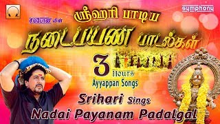 ஸ்ரீஹரி நடைபயண பாடல்கள்  சிறந்த ஐயப்பன் ஹிட்ஸ்  Srihari Ayyappan songs  Nadaipayanam padalgal [upl. by Eussoj]