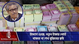 নতুন টাকার নোটে থাকবে না শেখ মুজিবের ছবি banknotes sheikhmujiburrahman news [upl. by Anyk]