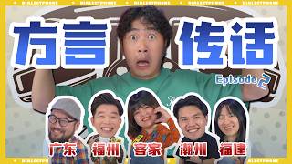 这次广东竟然成为害群之马？！方言大对决 第二集 DialectTelephone EP2方言传话 EP2 [upl. by Elyk223]