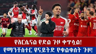 አርሴናል እና ሊቨርፑል ድል ሲቀናቸው ማንቸስተር ዩናይትድ አቻ ተለያይቷል  የሐሙስ ረፋድ ስፖርታዊ መረጃዎች [upl. by Avi61]