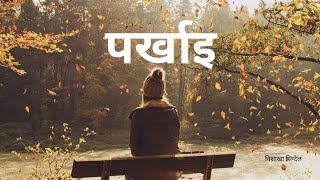 पर्खाइ  Nepali Poem  Bishakha Sigdel [upl. by Behka31]