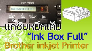 วิธีแก้ปัญหา Brother DCP T300 quotInk Box Fullquot ซัปหมึกเต็ม [upl. by Marino597]