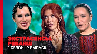 ЭКСТРАСЕНСЫ РЕВАНШ 1 сезон  9 выпуск TNTshows [upl. by Luella363]