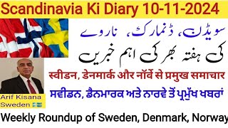 Scandinavia Ki Diary 10112024سویڈن، ڈنمارک اور ناروے کی ہفتہ بھر کی خبریں اور حالات حاضرہAKisana [upl. by Trudey264]