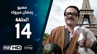 مسلسل مسيو رمضان مبروك أبو العلمين  الحلقة الرابعة عشر  14 Ramadan Mabrouk Series Ep [upl. by Ardaid]