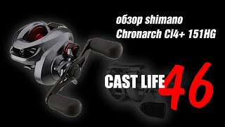 Shimano Chronarch Ci4 151HG [upl. by Beitris]