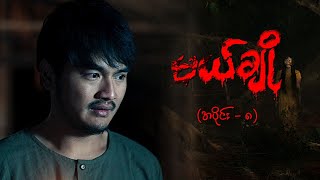 မယ်ချို အပိုင်း၈  Mal Cho Episode 8  Full Episode  MRTV4 ဇာတ်လမ်းတွဲ [upl. by Sinegra276]