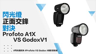 閃光燈對決 神牛V1 VS Profoto A1X【攝影實驗室】 [upl. by Winthorpe]