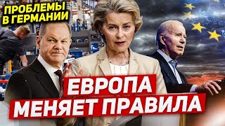 Всё Европа меняет правила Проблемы быстро растут Новости [upl. by Nodyarb]