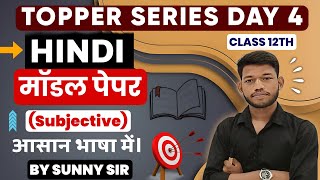 Bihar Board Class 12th Hindi Model Paper 2024 Subjective Questions Answer By Sunny Sir Onlinegkgs [upl. by Asira]