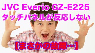 【ビデオカメラタッチパネルが反応しない】JVC Everio GZE225 [upl. by Reeta979]