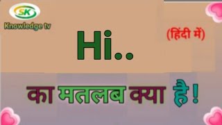 Hi meaning in hindi  hi ka matlab kya hota hai  hi ka full form  explained in Hindi viralvideo [upl. by Ahsoj95]