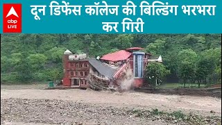 Dehradun SCARY VIDEO दून डिफेंस कॉलेज की बिल्डिंग भरभरा कर गिरी short  ABP LIVE  abpliveshorts [upl. by Bopp]