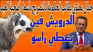 معتوق يقول للحكومة صرحوا للمواطنين بأثمنة أضحية العيد [upl. by Edmunda632]