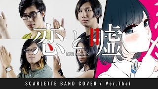 Koi to Uso OP 恋と嘘  Kanashii Ureshii  ภาษาไทย 【Band Cover】 by 【Scarlette】 [upl. by Burget82]