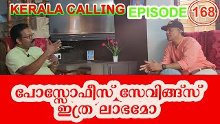 പോസ്റ്റ് ഓഫീസിൽ സേവിങ്സ് ഇത്ര ലാഭമോ Keralacallingepisode168 [upl. by Alyekahs534]