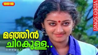 മഞ്ഞിൻ ചിറകുള്ള വെള്ളരിപ്രാവേ  Malayalam melody song  Swagatham  Manjin Chirakulla [upl. by Dorehs]